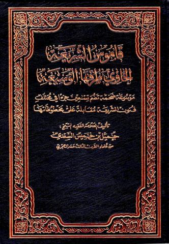 قاموس الشريعة الحاوي طرقها الوسيعة
