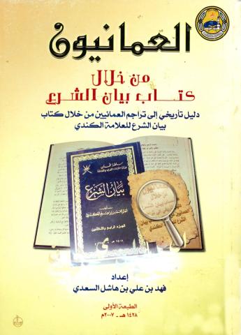 العمانيون من خلال كتاب بيان الشرع