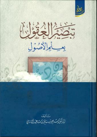 تبصير العقول بعلم الأصول