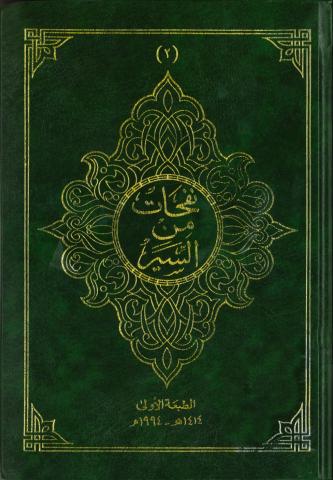 نفحات من السير 2 الإمام جابر بن زيد