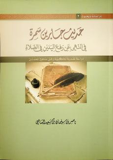 كتاب حديث جابر بن سمرة في النهي عن رفع اليدين في الصلاة