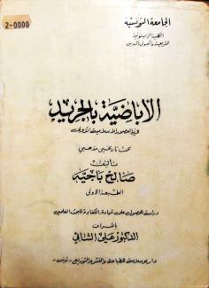 الإباضية بالجريد في العصور الإسلامية الأول