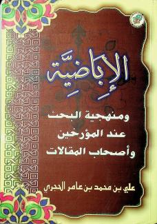 الإباضية ومنهجية البحث عند المؤرخين