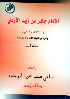 الإمام جابر بن زيد الأزدي وأثره في الحياة الفكرية والسياسية