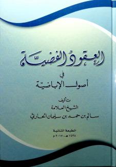 العقود الفضية في أصول الإباضية