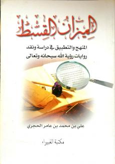 الميزان القسط