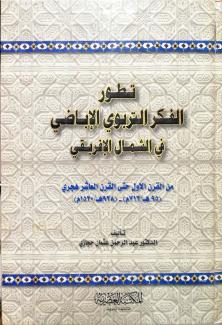 تطور الفكر التربوي الإباضي في الشمال الإفريقي