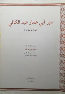 سير أبي عمار عبدالكافي