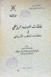 طلقات المعهد الرياضي في حلقات المذهب الاباضي