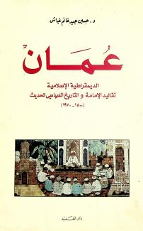 عمان الديمقراطية الإسلامية : تقاليد الإمامة والتاريخ السياسي الحديث 1500 - 1970
