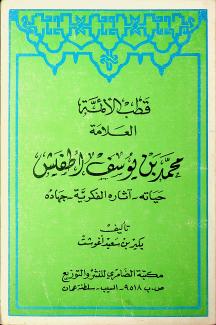 قطب الأئمة العلامة محمد بن يوسف أطفيش حياته - آثاره الفكرية - جهاده