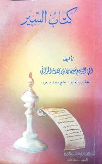 كتاب السير