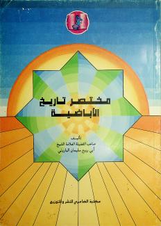 مختصر تاريخ الإباضية