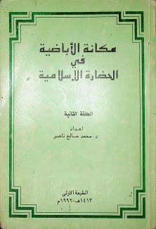 مكانة الإباضية في الحضارة الإسلامية ٢