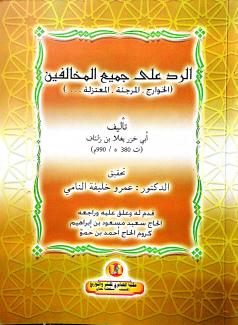 الرد على جميع المخالفين