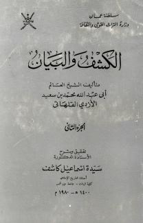 الكشف والبيان
