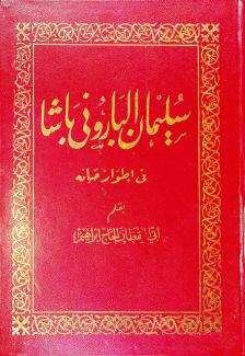 سليمان الباروني باشا في أطوار حياته