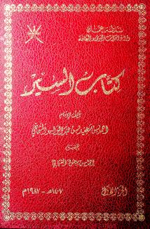 كتاب السير للشماخي 1