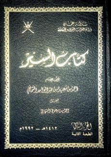 كتاب السير للشماخي 2
