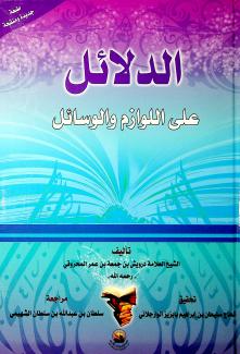الدلائل على اللوازم والوسائل