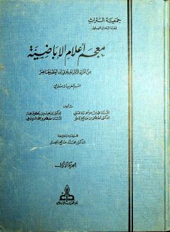 معجم أعلام الإباضية قسم المغرب الإسلامي 1