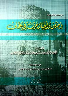 قصص وأخبار جرت في عمان