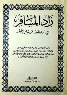 زاد المسافر في الرد على من جاء يناظر