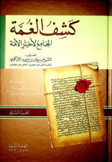 كشف الغمة الجامع لأخبار الأمة 2