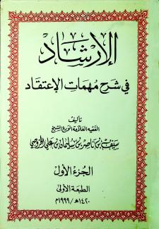 لإرشاد في شرح مهمات الاعتقاد 1