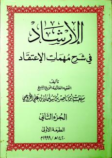 لإرشاد في شرح مهمات الاعتقاد 2