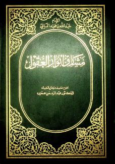 مشارق أنوار العقول 2