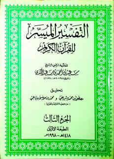 التفسير الميسر للقرآن الكريم ٣