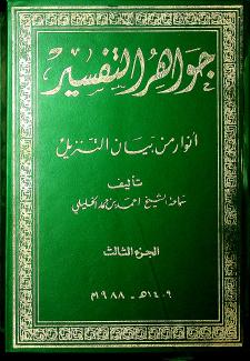 نتيجة بحث الصور عن جواهر التفسير