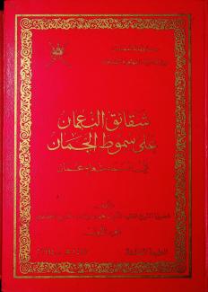 شقائق النعمان على سموط الجمان في أسماء شعراء عمان ١