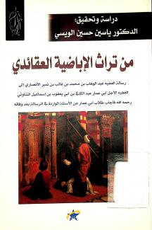 رسالة من تراث الاباضية العقائد