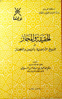 الحقيقة والمجاز في تاريخ الأباضية باليمن والحجاز