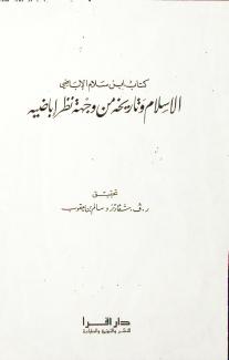 الإسلام وتاريخه من وجهة نظر إباضية