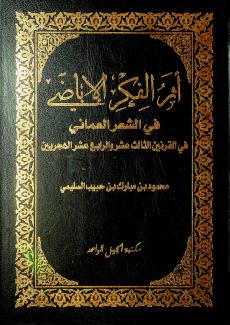 اثر الفكر الاباضي في الشعر العماني