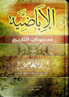الإباضية في موكب التاريخ