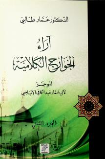 آراء الخوارج الكلامية - كتاب الموجز ٢