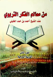 من معالم الفكر التربوي عند الشيخ أحمد بن حمد الخليلي ج٢