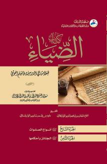 كتاب الضياء ٧-٨