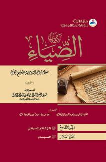 كتاب الضياء ٩-١٠