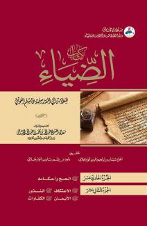 كتاب الضياء ١١-١٢