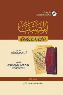 كتاب المصنف ١