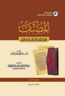 كتاب المصنف ٣