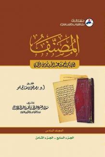 كتاب المصنف ٦
