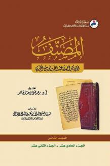 كتاب المصنف ٨