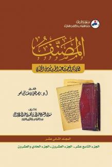 كتاب المصنف ١٢