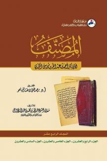 كتاب المصنف ١٤